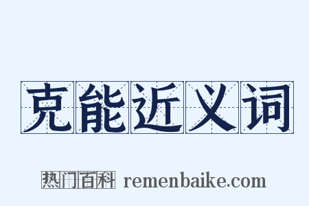 克能近义词是什么意思的图片